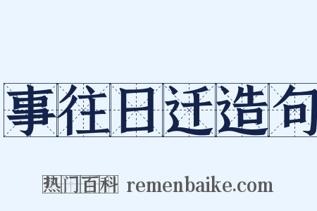 事往日迁造句是什么意思的图片